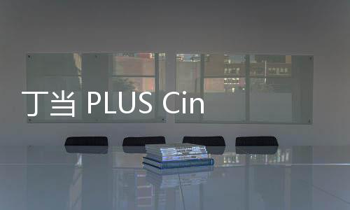 丁當 PLUS Cindy袁詠琳 雙后立地成團