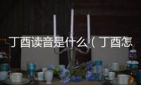 丁酉讀音是什么（丁酉怎么讀）