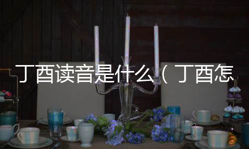 丁酉讀音是什么（丁酉怎么讀）