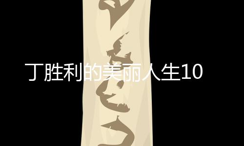丁勝利的美麗人生10