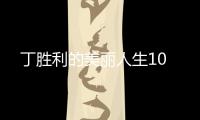 丁勝利的美麗人生10