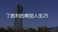 丁勝利的美麗人生25