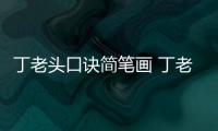 丁老頭口訣簡筆畫 丁老頭口訣的畫法