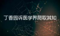丁香園訴醫學界爬取其知識庫，法院：構成不正當競爭