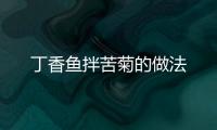 丁香魚拌苦菊的做法
