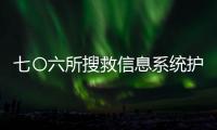 七〇六所搜救信息系統(tǒng)護(hù)衛(wèi)“神十三”乘組 這一技術(shù)發(fā)揮作用
