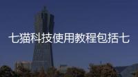 七貓科技使用教程包括七貓科技軟件王者的具體內(nèi)容
