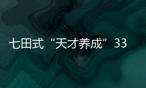 七田式“天才養成”33堂課(關于七田式“天才養成”33堂課簡述)