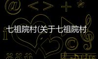 七祖院村(關于七祖院村簡述)