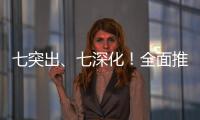 七突出、七深化！全面推進(jìn)教育整頓查糾整改