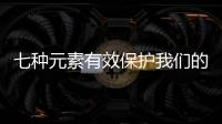七種元素有效保護我們的眼睛