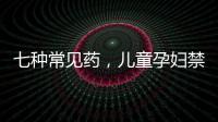 七種常見藥，兒童孕婦禁用
