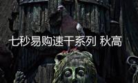 七秒易購速干系列 秋高氣爽 綻放休閑活力
