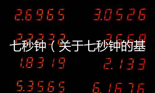 七秒鐘（關于七秒鐘的基本情況說明介紹）