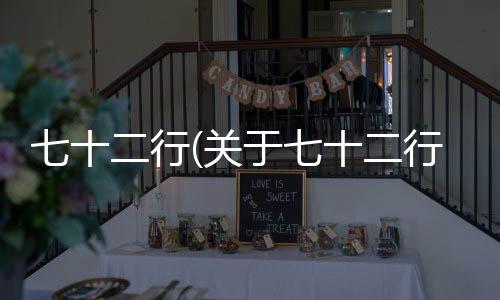 七十二行(關于七十二行簡述)