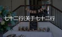 七十二行(關于七十二行簡述)