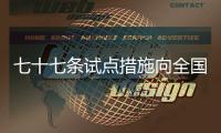 七十七條試點措施向全國復制推廣 這里有份“上海自貿經驗”_