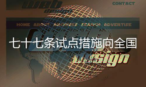 七十七條試點措施向全國復(fù)制推廣 這里有份“上海自貿(mào)經(jīng)驗”_