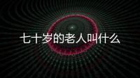 七十歲的老人叫什么