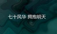 七十風華 擁抱明天