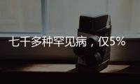 七千多種罕見病，僅5%存在有效治療方法丨國際罕見病日