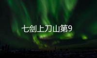 七劍上刀山第9
