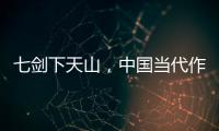 七劍下天山，中國(guó)當(dāng)代作家梁羽生所著武俠小說(shuō)