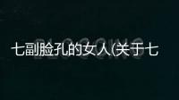 七副臉孔的女人(關(guān)于七副臉孔的女人簡述)