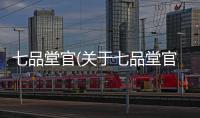 七品堂官(關于七品堂官簡述)