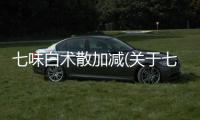 七味白術(shù)散加減(關(guān)于七味白術(shù)散加減簡述)