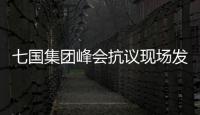 七國集團峰會抗議現場發生激烈沖突
