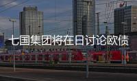 七國集團將在日討論歐債危機