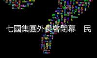 七國集團外長會閉幕　民眾抗議在巴以衝突中「拉偏架」