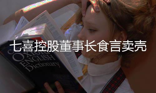 七喜控股董事長食言賣殼 聯姻分眾溢價過高