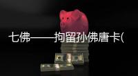 七佛——拘留孫佛唐卡(關于七佛——拘留孫佛唐卡簡述)