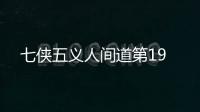 七俠五義人間道第19