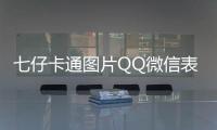 七仔卡通圖片QQ微信表情包軟件介紹（七仔卡通圖片QQ微信表情包）