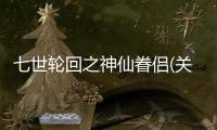 七世輪回之神仙眷侶(關于七世輪回之神仙眷侶簡述)