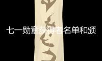 七一勛章獲得者名單和頒獎詞（七一勛章獲得者名單）
