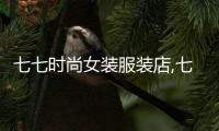 七七時尚女裝服裝店,七七潮品童裝