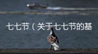 七七節（關于七七節的基本情況說明介紹）
