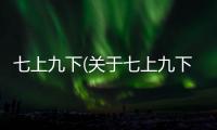 七上九下(關(guān)于七上九下簡述)