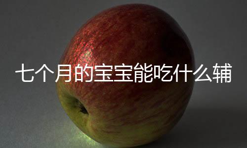 七個(gè)月的寶寶能吃什么輔食補(bǔ)鈣
