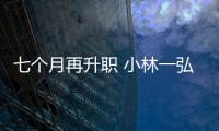 七個月再升職 小林一弘升任豐田中國董事長