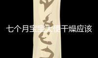 七個月寶寶大便干燥應該如何辦