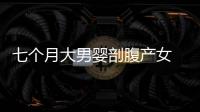 七個月大男嬰剖腹產女 剖腹產后注意事項有哪些