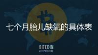 七個月胎兒缺氧的具體表現