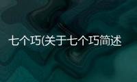 七個巧(關(guān)于七個巧簡述)