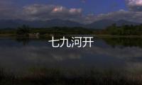 七九河開