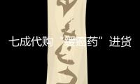 七成代購“緩癌藥”進貨渠道存疑